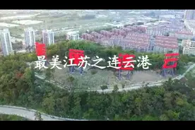 最美江苏之连云港视频封面