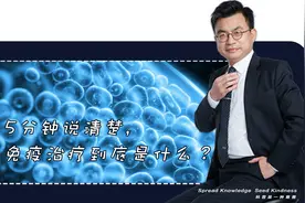5分钟说清楚，免疫治疗到底是什么？视频封面