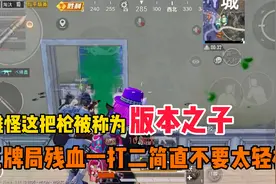 难怪这把枪被称为版本之子，王牌局残血都能一打二，就是这么豪横视频封面