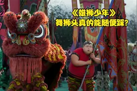 《雄狮少年》细节解析：舞狮头真的可以随便踩？现实中小心被揍！视频封面