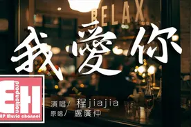 程jiajia《我爱你》曾经在我眼前却又消失不见，这是今天的第六遍视频封面
