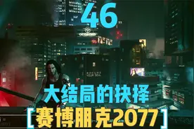 《赛博朋克2077》46 如何抉择视频封面
