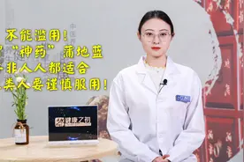 感冒“神药”蒲地蓝并非人人都适合！这三类人要谨慎服用！视频封面