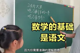 从今天的题目可以看出，数学的基础是语文，因为要准确的理解题意视频封面