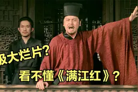 45亿票房，却被网友评为超级大烂片，10分钟解析《满江红》的漏洞视频封面