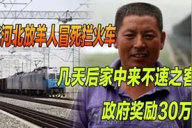 14年河北放羊人冒死拦火车，几天后家中来不速之客，政府奖励30万视频封面