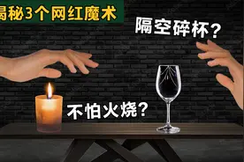揭秘：火遍国际版抖音的3个魔术，火烧手掌，隔空碎杯，空手冒烟视频封面