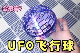 号称新概念的“UFO飞行球”，不管扔多远都会自己回来？视频封面