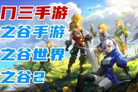 一门三手游 龙之谷2与龙之谷手游、龙之谷世界有何区别？视频封面