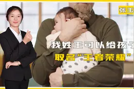 我姓王，可以给孩子取名“王者荣耀”吗？民法典是这样规定的视频封面