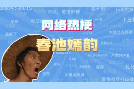 【网梗课代表】春池嫣韵是什么梗？视频封面
