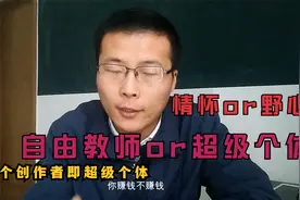 揭秘自由教师不为人知的一面，上门家教到商务合作，做超级个体视频封面