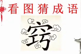看图猜成语：一个窍，到处冒烟，聪明人一眼看出答案视频封面