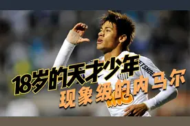 什么叫天才少年，看内马尔18岁是怎么踢球的，现象级的球场统治力视频封面