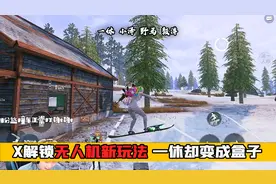 极寒模式无人机还能这么玩？一个滑板一个无人机带你上天！视频封面