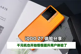 iQOO Z7评测 千元机也开始发奋图强了视频封面