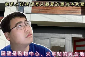 有人讨厌也有人超爱的墨尔本别墅类型！隔壁就是购物中心、火车站视频封面