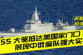 055大驱抵达美国家门口！时隔一年再次重返，自由航行不是美特权视频封面