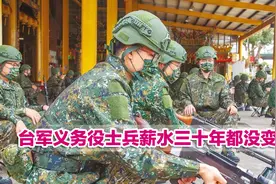 台军义务役士兵薪水三十年都没变？邱国正承诺“研议加薪”视频封面