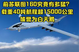 前苏联图160究竟有多猛？载重40吨航程超15000公里，被誉为白天鹅视频封面