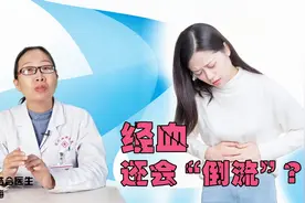 女性月经还会“倒流”？医生教你一招，让经血正常排出视频封面
