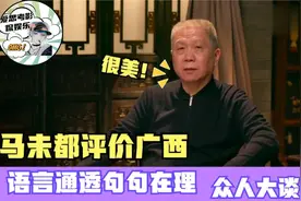 马未都犀利评价广西，语言犀利句句在理，众人大谈广西视频封面