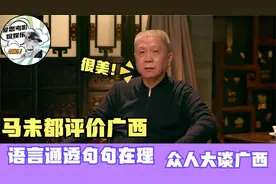 马未都犀利评价广西，语言犀利句句在理，众人大谈广西视频封面