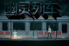 幽灵列车：我踏上通往阴间的列车？险些被怪物吃掉！视频封面