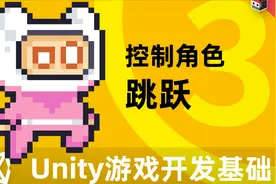 Unity2D游戏开发基础（三）控制角色——跳跃视频封面