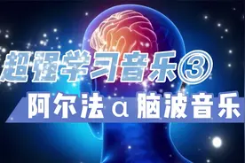阿尔法α脑波音乐《超强学习音乐03》增强记忆力@憧憬中国视频封面
