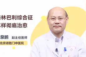 得了格林巴利综合征，怎样做才可以彻底治愈？视频封面