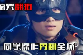 同学秀操作，美国队长都只能大写一个服字，万合天宜搞笑翻拍视频封面
