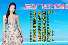 十首《广场舞》高音质交谊舞曲 广场舞 车载 舞厅 必备