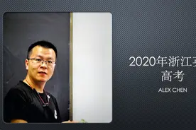 Alex老师讲高考：2020年浙江七选五视频封面