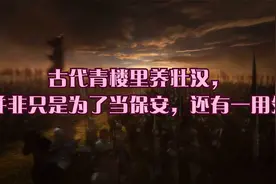 古代青楼里养壮汉，并非只是为了当保安，还有一用处视频封面