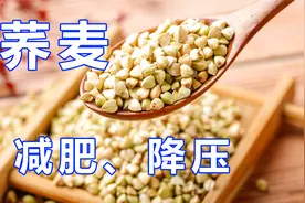 被日本视为珍品食材的荞麦，不仅可以减肥，还有降压功效！视频封面
