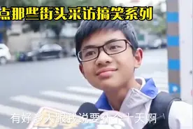 盘点那些街头采访搞笑系列，一天写完暑假作业不爽吗视频封面