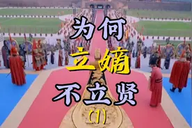 为何立嫡不立贤？（1）视频封面