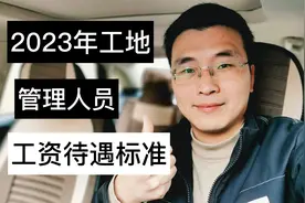 2023年工地管理人员工资标准，供参考！视频封面