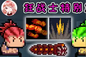 元气骑士：狂战士特别篇！二技能+沙虫vs三技能+沙虫，谁更强？视频封面