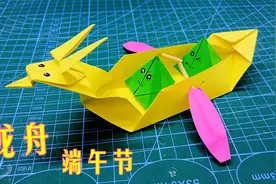 端午节到了，教孩子折纸立体龙舟，感受中国传统节日的气氛视频封面