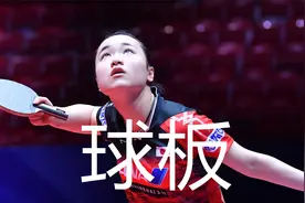 伊藤美诚用的什么球板，谈颗粒打法选什么球板，特制和普通的区别视频封面
