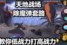 天地战场教你用低战力打高战力，战力不够套路来凑！视频封面