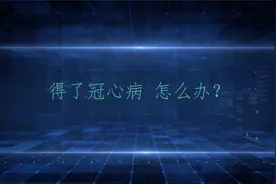 交大系列医学知识科普宣教视频（二）：  得了冠心病怎么办？视频封面