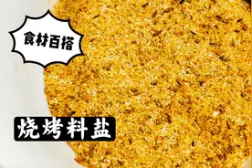 11种调料比例精确，分享烧烤料盐的做法，提味增香食材百搭！视频封面