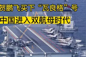 贺龙独子贺鹏飞力主买下“瓦良格”号，推动中国进入双航母时代视频封面