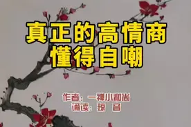 自嘲是幽默和高情商的体现视频封面