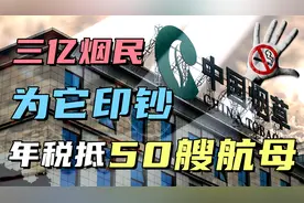 挣钱狂魔中国烟草：3亿烟民为它印钞，年税13581亿够买50艘航母！视频封面
