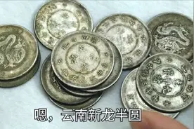 云南新龙半圆银币。为何突然热度高涨、仅仅是因为价格便宜吗？视频封面