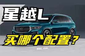 星越L买哪个配置最划算？详解星越L配置选择视频封面